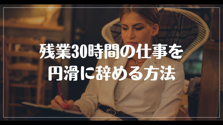 残業30時間の仕事を円滑に辞める方法