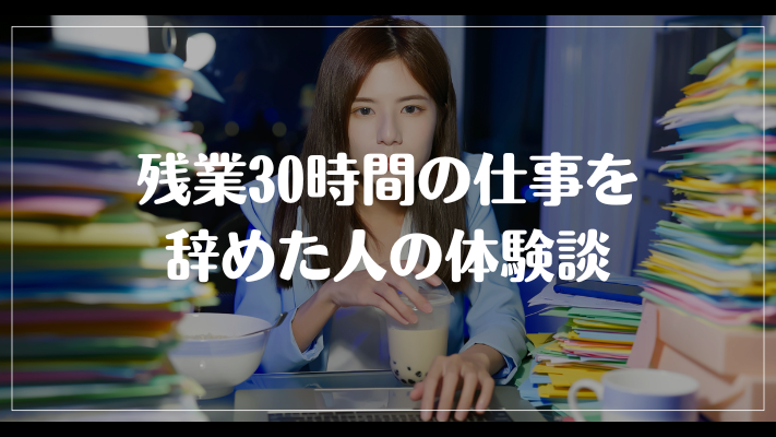 残業30時間の仕事を辞めた人の体験談