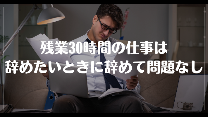 まとめ：残業30時間の仕事は辞めたいときに辞めて問題なし