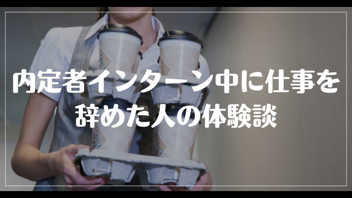 内定者インターン中に仕事を辞めた人の体験談