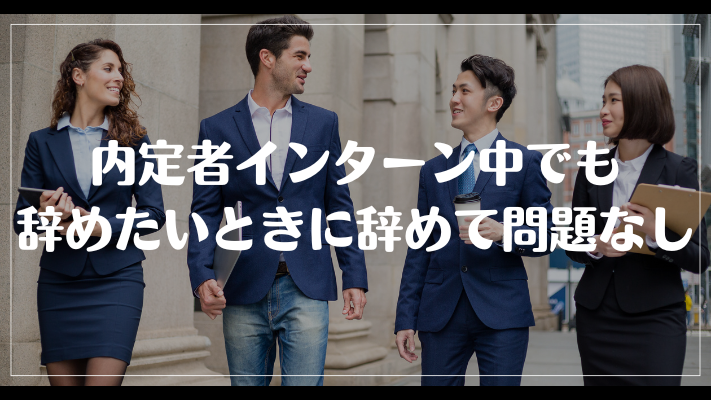 内定者インターン中でも辞めたいときに辞めて問題なし