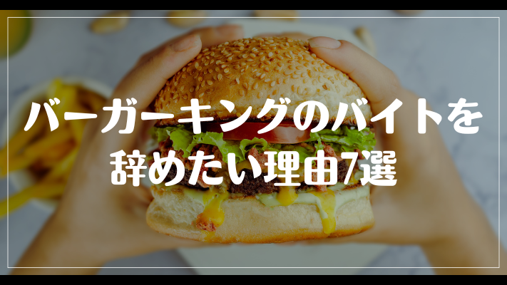 バーガーキングのバイトを辞めたい理由7選