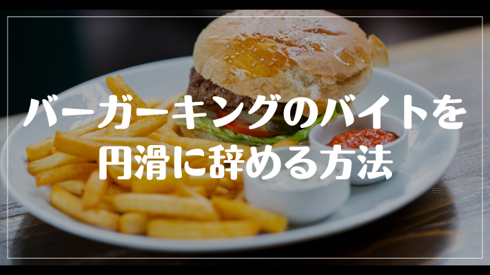 バーガーキングのバイトを円滑に辞める方法