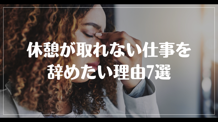 休憩が取れない仕事を辞めたい理由7選