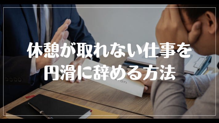 休憩が取れない仕事を円滑に辞める方法