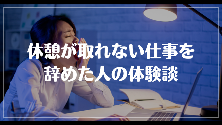 休憩が取れない仕事を辞めた人の体験談