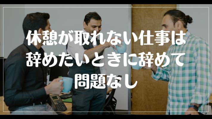 休憩が取れない仕事は辞めたいときに辞めて問題なし