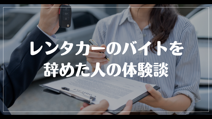 レンタカーのバイトを辞めた人の体験談