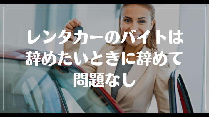 レンタカーのバイトは辞めたいときに辞めて問題なし