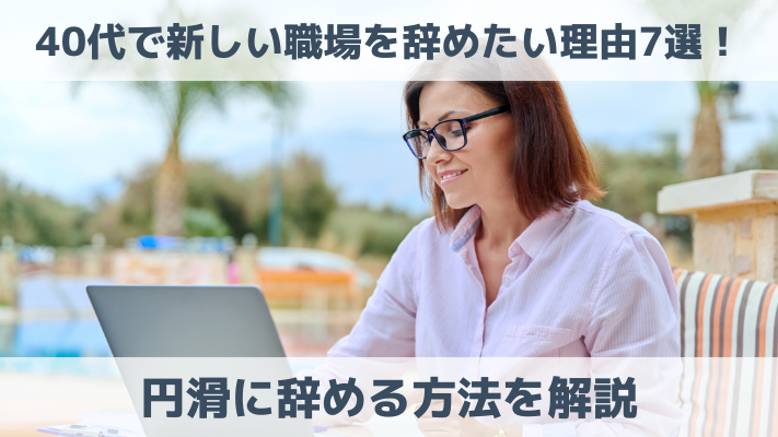 40代で新しい職場を辞めたい理由7選！円滑に辞める方法を解説