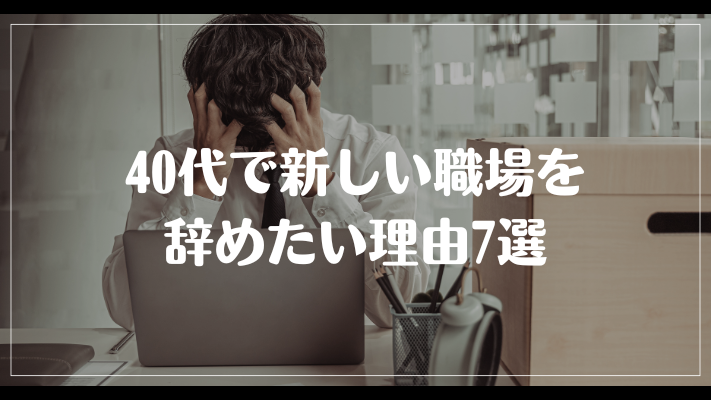 40代で新しい職場を辞めたい理由7選