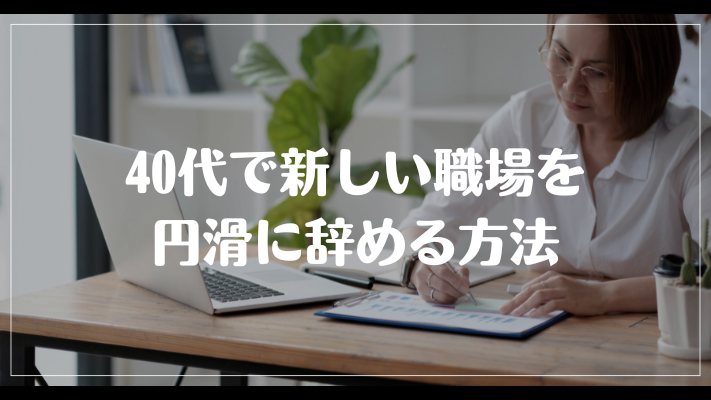 40代で新しい職場を円滑に辞める方法