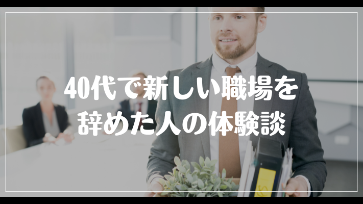 40代で新しい職場を辞めた人の体験談