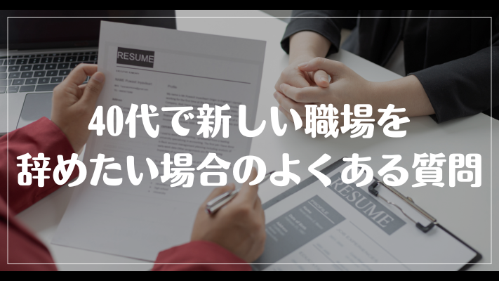 40代で新しい職場を辞めたい場合のよくある質問