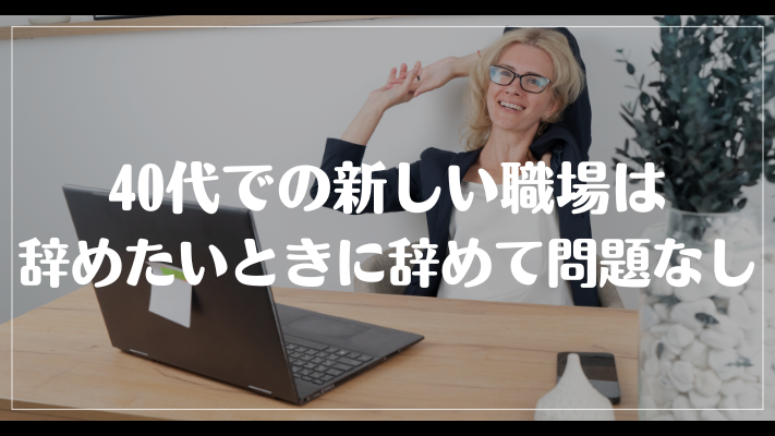 40代での新しい職場は辞めたいときに辞めて問題なし