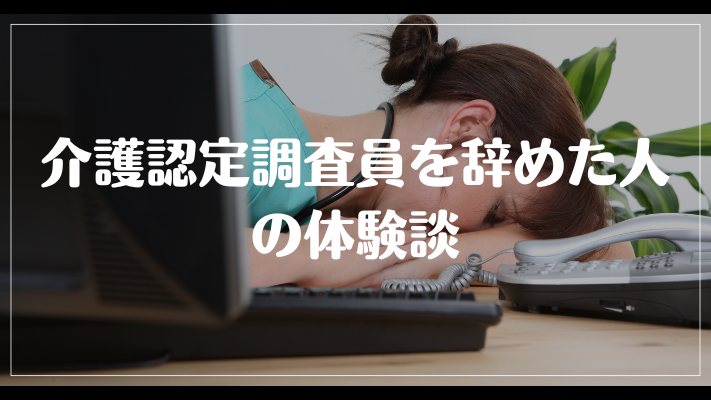 介護認定調査員を辞めた人の体験談