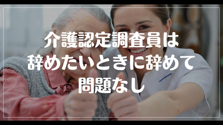 介護認定調査員は辞めたいときに辞めて問題なし