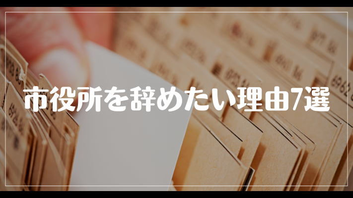 市役所を辞めたい理由7選