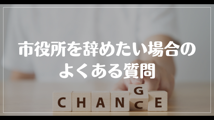 市役所を辞めたい場合のよくある質問