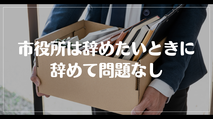 市役所は辞めたいときに辞めて問題なし