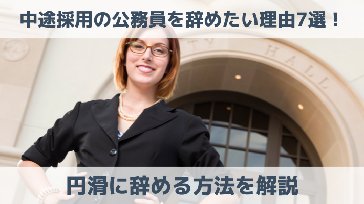 中途採用の公務員を辞めたい理由7選！円滑に辞める方法を解説