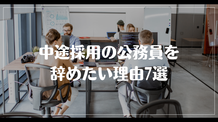 中途採用の公務員を辞めたい理由7選