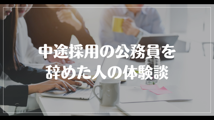 中途採用の公務員を辞めた人の体験談