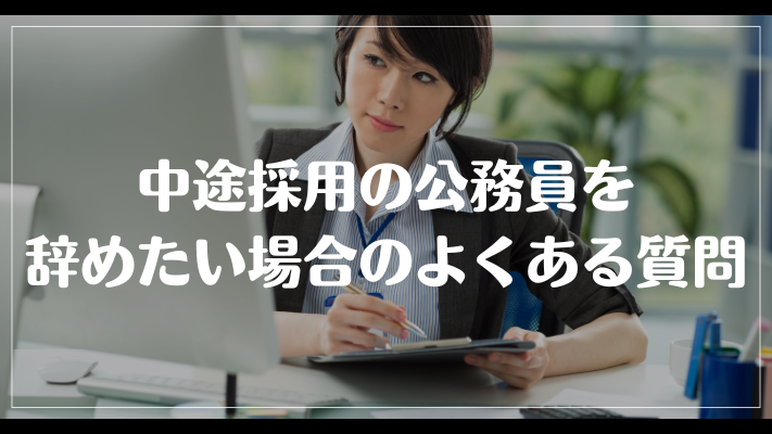 中途採用の公務員を辞めたい場合のよくある質問