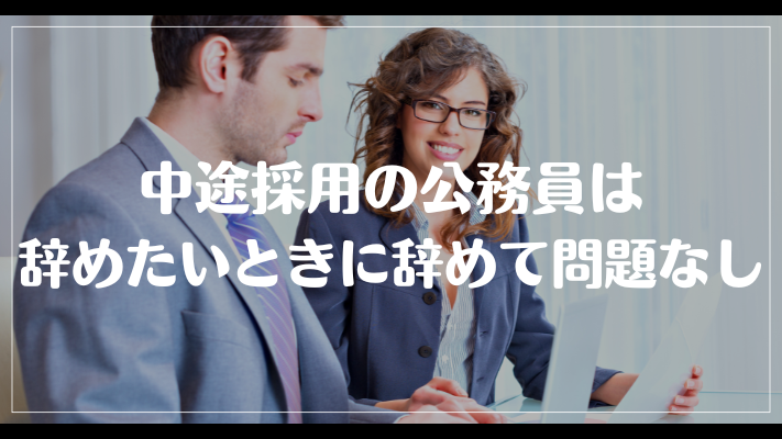 中途採用の公務員は辞めたいときに辞めて問題なし