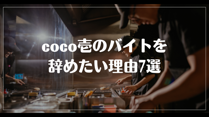 coco壱のバイトを辞めたい理由7選