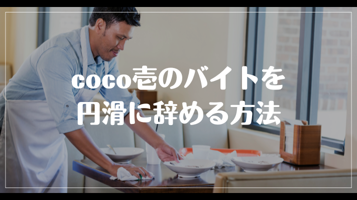 coco壱のバイトを円滑に辞める方法