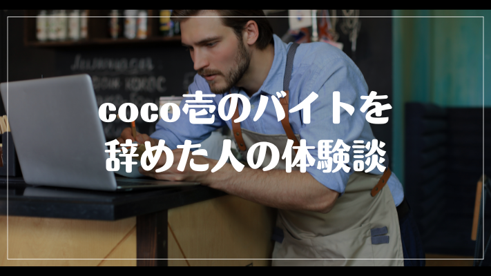 coco壱のバイトを辞めた人の体験談