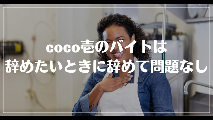 coco壱のバイトは辞めたいときに辞めて問題なし