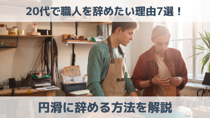 20代で職人を辞めたい理由7選！円滑に辞める方法を解説