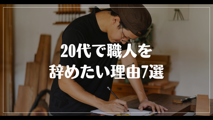 20代で職人を辞めたい理由7選