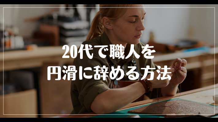 20代で職人を円滑に辞める方法