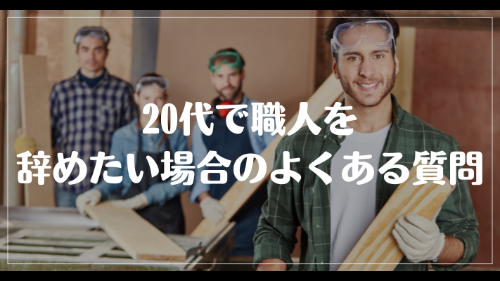 20代で職人を辞めたい場合のよくある質問