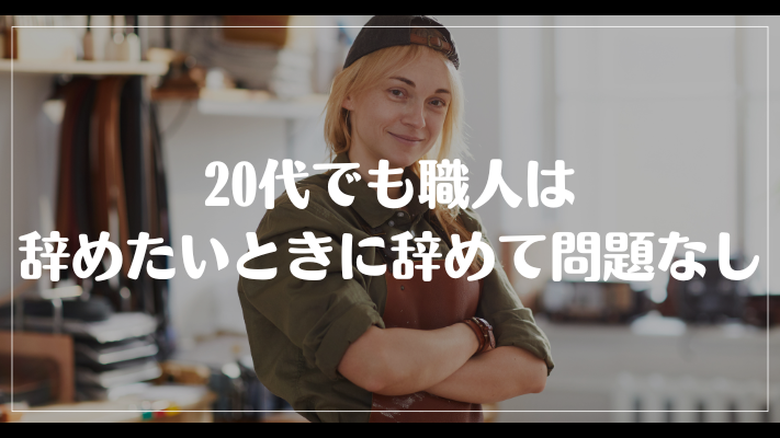 20代でも職人は辞めたいときに辞めて問題なし