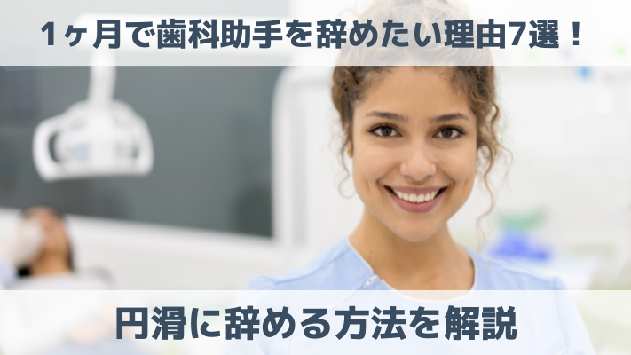 1ヶ月で歯科助手を辞めたい理由7選！円滑に辞める方法を解説