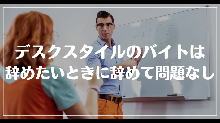 デスクスタイルのバイトは辞めたいときに辞めて問題なし