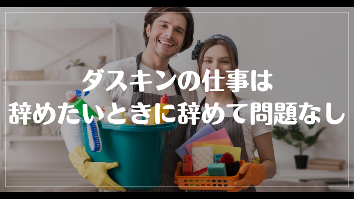 ダスキンの仕事は辞めたいときに辞めて問題なし