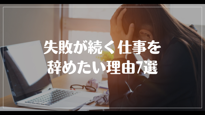 失敗が続く仕事を辞めたい理由7選