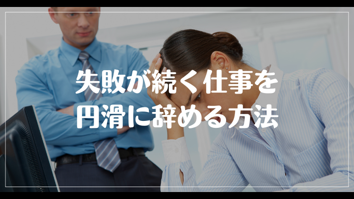 失敗が続く仕事を円滑に辞める方法