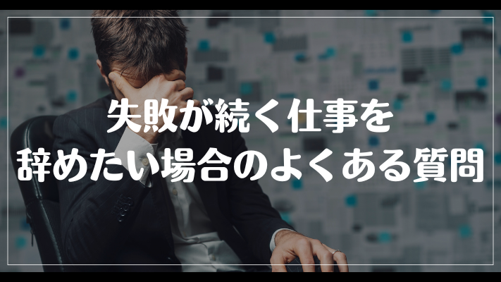 失敗が続く仕事を辞めたい場合のよくある質問