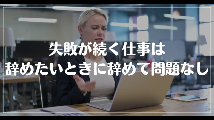 失敗が続く仕事は辞めたいときに辞めて問題なし