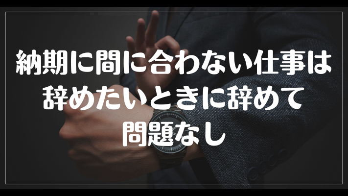 納期に間に合わない仕事は辞めたいときに辞めて問題なし