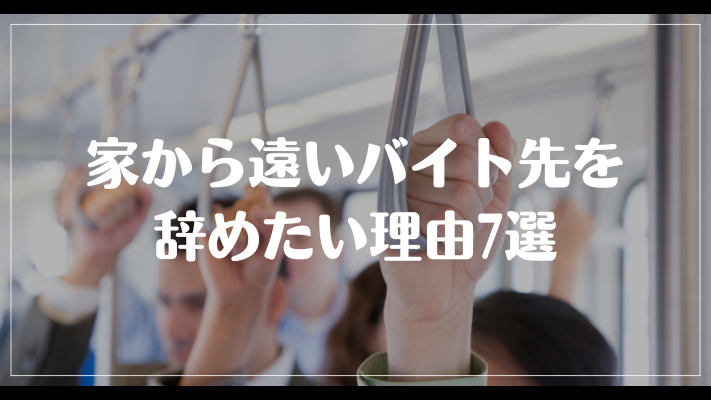 家から遠いバイト先を辞めたい理由7選