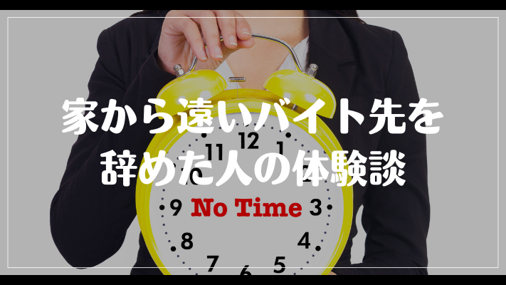 家から遠いバイト先を辞めた人の体験談