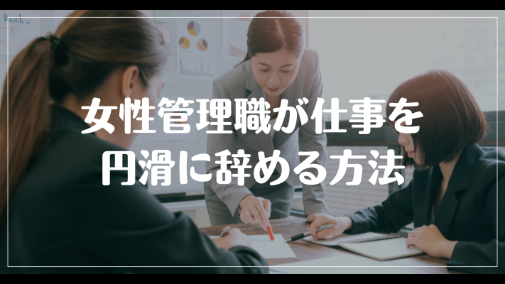 女性管理職が仕事を円滑に辞める方法