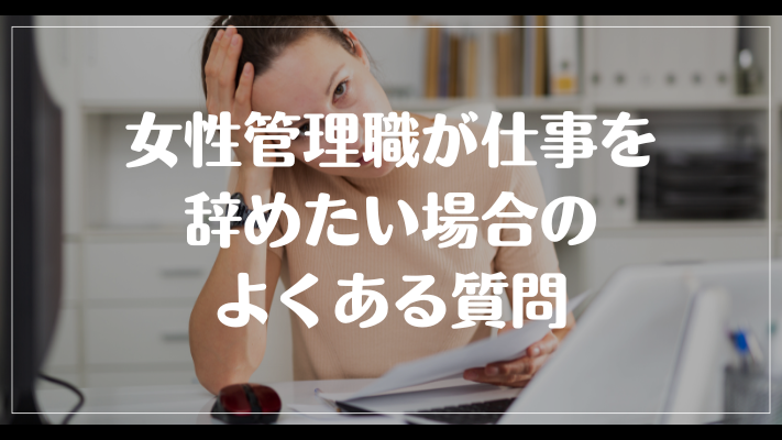 女性管理職が仕事を辞めたい場合のよくある質問